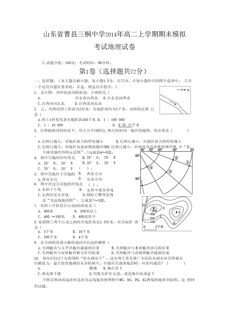 山东省曹县三桐中学2014年高二上学期期末模拟考试地理试卷