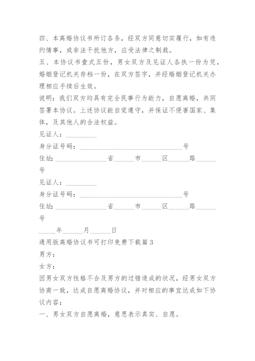 通用版离婚协议书可打印免费下载.docx