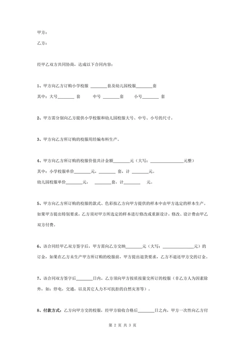小学及幼儿园校服订购合同协议书范本