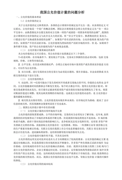 我国公允价值计量的问题分析