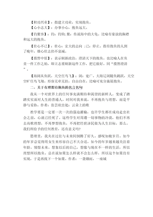 关于有理想有抱负的成语句子名言名句
