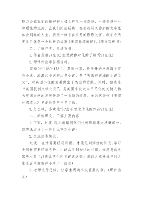 鲁滨逊漂流记教学设计.docx