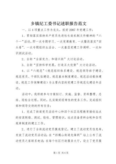 乡镇纪工委书记述职报告范文.docx