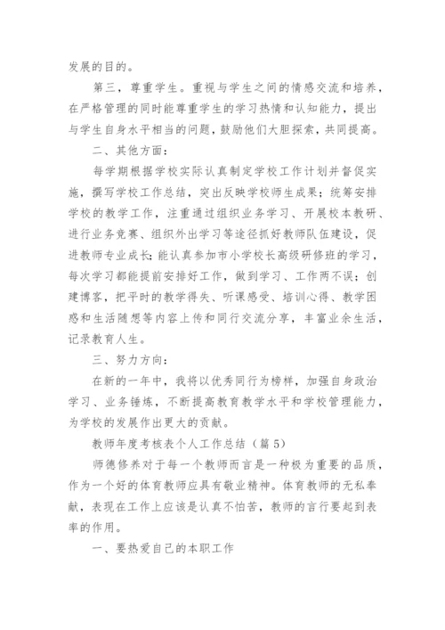 教师年度考核表个人工作总结2024【优秀20篇】.docx