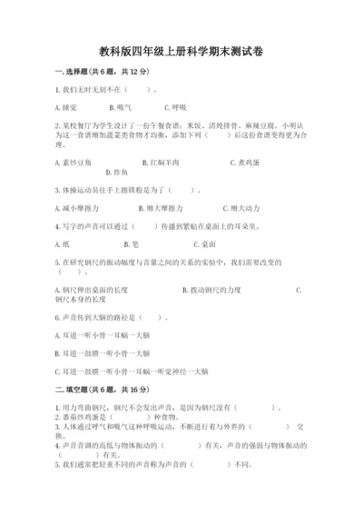 教科版四年级上册科学期末测试卷精品【典型题】.docx