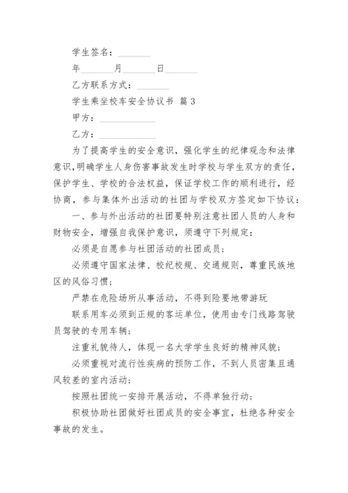 学生乘坐校车安全协议书.docx