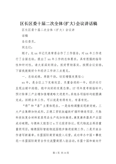 区长区委十届二次全体(扩大)会议讲话稿.docx