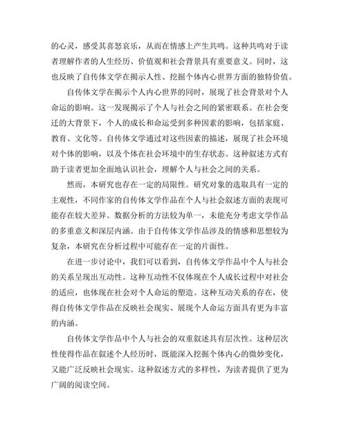 自传体文学对个人与社会的双重叙述