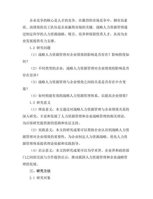 战略人力资源管理与企业绩效的关系