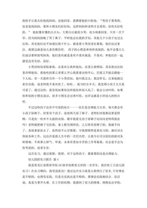 有关幼儿园的实习报告范文汇编6篇.docx