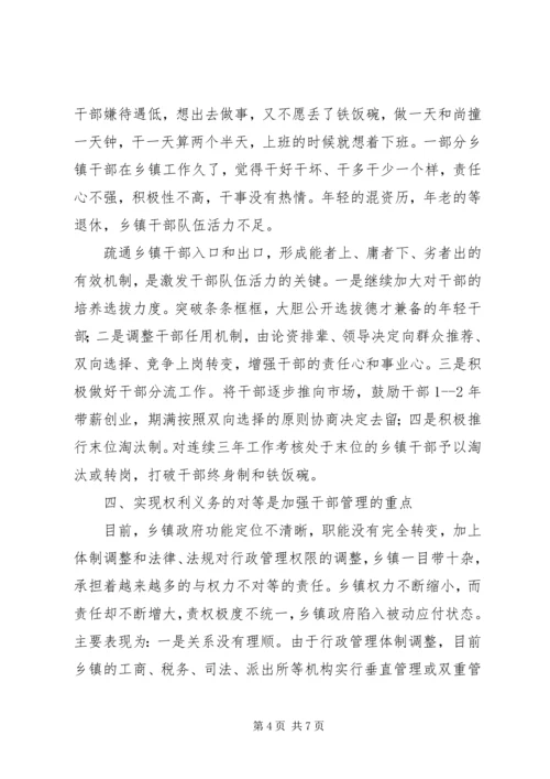 关于乡镇干部管理的思考.docx