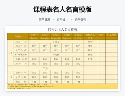 课程表名人名言模版
