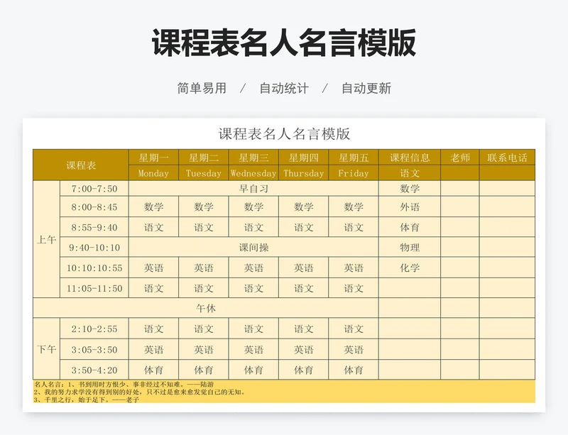 课程表名人名言模版
