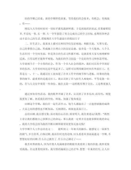 精编之大学学期个人工作总结范文.docx