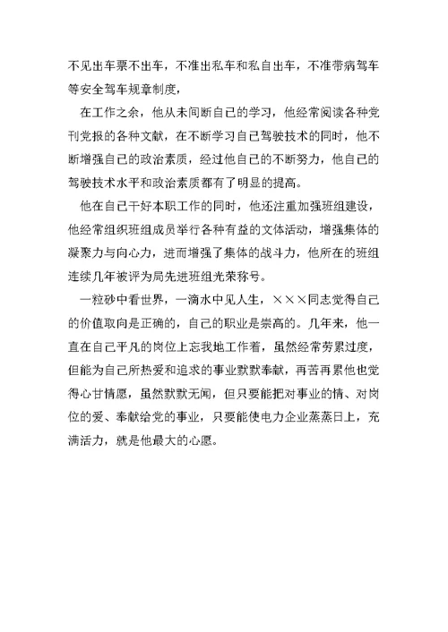 优秀驾驶员先进事迹材料精选2