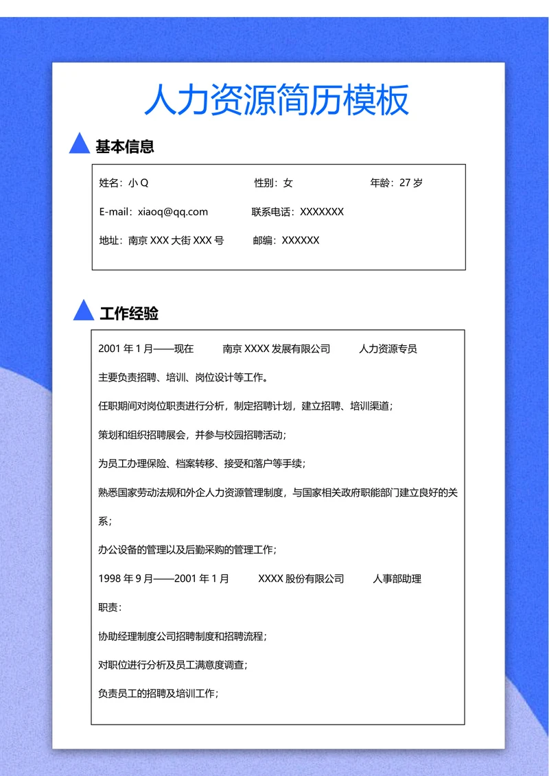 人力资专员源简历
