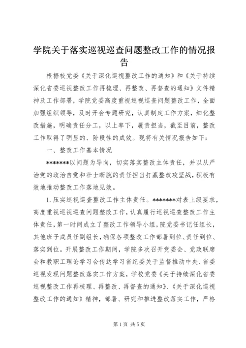 学院关于落实巡视巡查问题整改工作的情况报告.docx