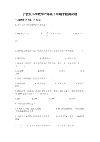 沪教版小学数学六年级下册期末检测试题含完整答案（夺冠系列）.docx