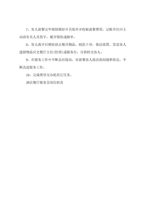 酒店餐厅服务员最新岗位职责