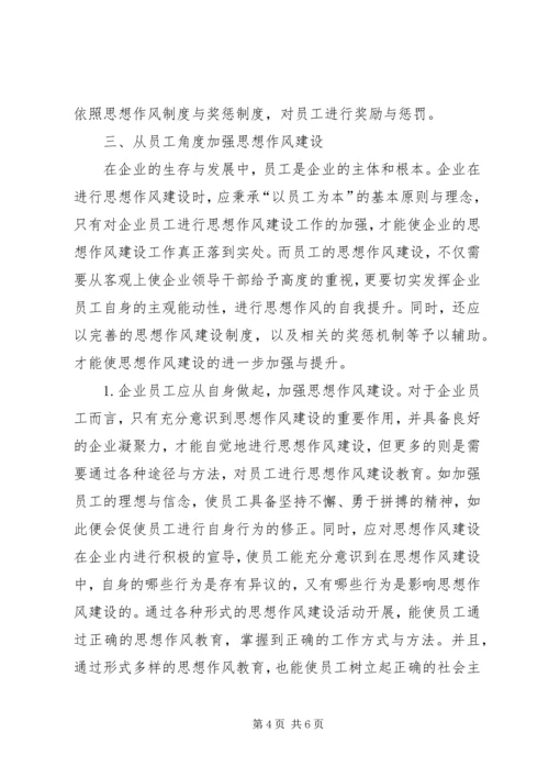 企业思想作风建设实践和思考.docx