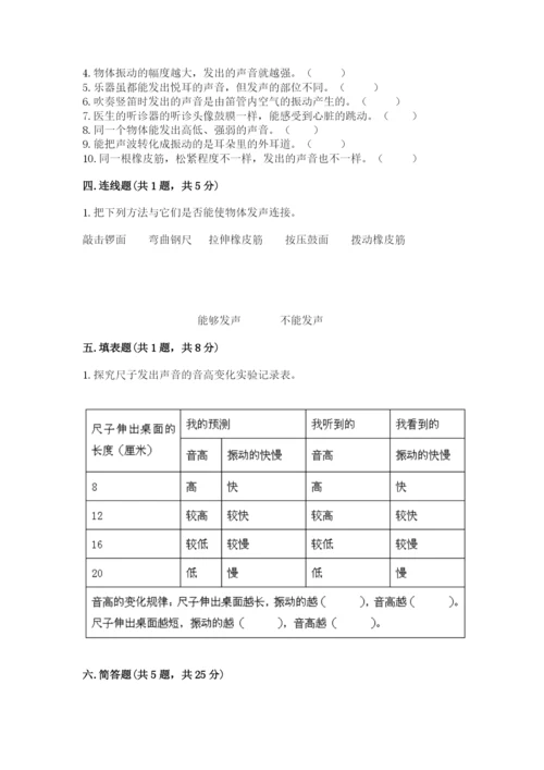 教科版 科学四年级上册第一单元声音测试卷含完整答案（名师系列）.docx