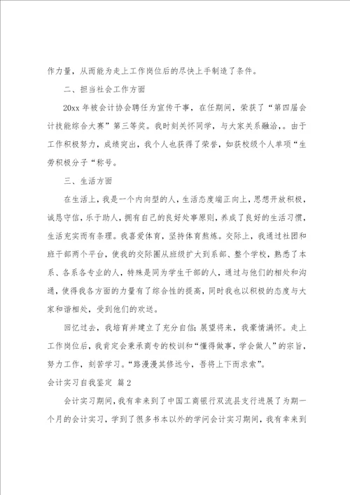 会计实习自我鉴定范文七篇