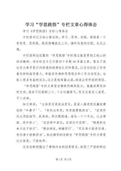 学习“学思践悟”专栏文章心得体会 (3).docx