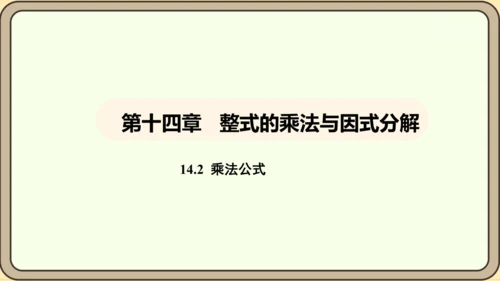人教版数学八年级上册 14.2.1 平方差公式课件（共17张PPT）