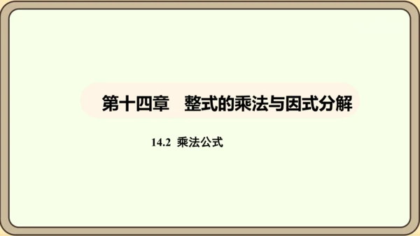人教版数学八年级上册 14.2.1 平方差公式课件（共17张PPT）