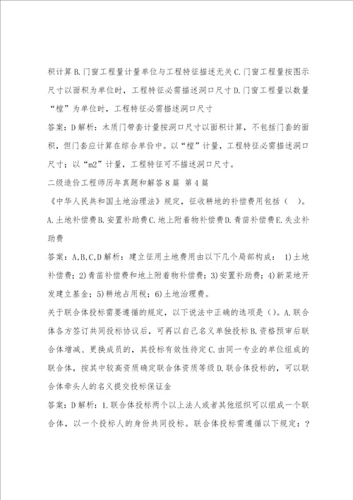 二级造价工程师历年真题和解答8篇