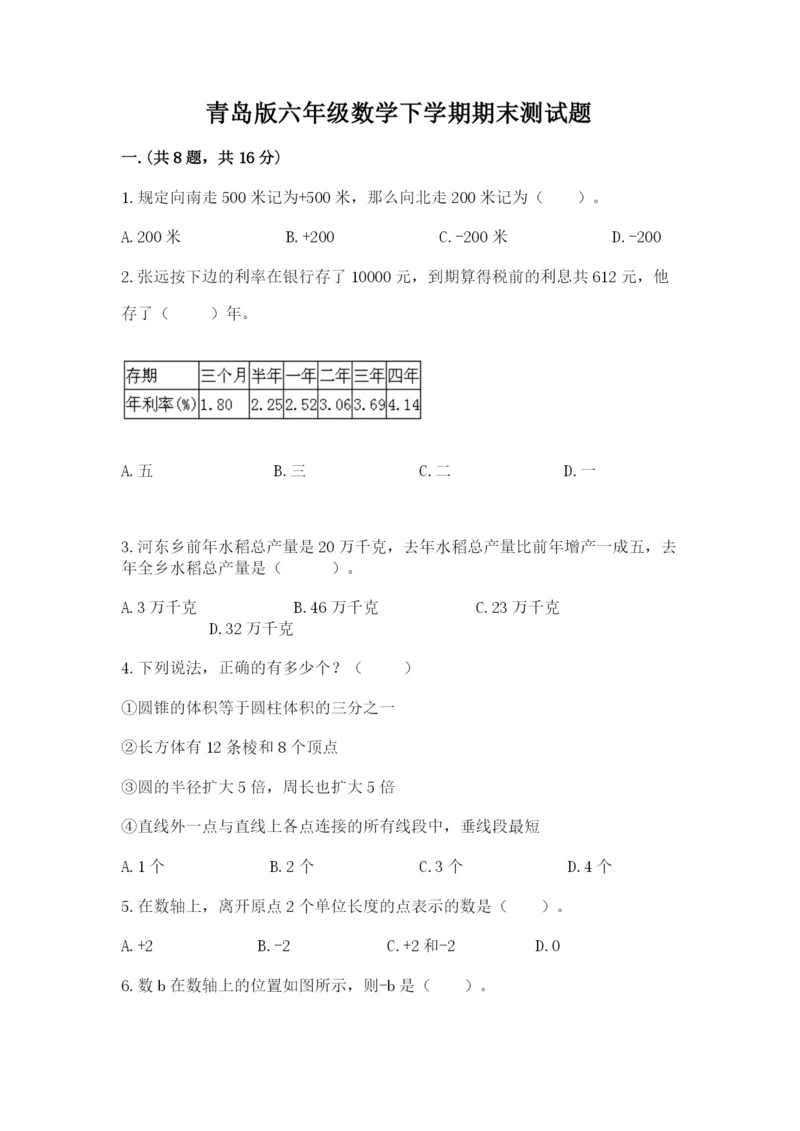 青岛版六年级数学下学期期末测试题附完整答案【全国通用】.docx