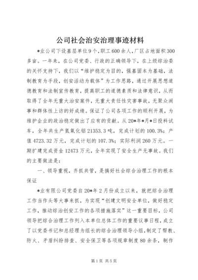 公司社会治安治理事迹材料.docx