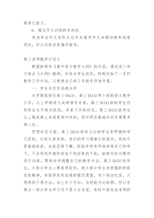 高三老师教学计划.docx