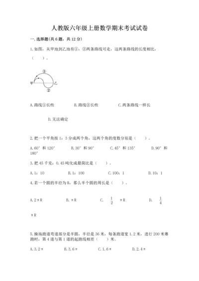 人教版六年级上册数学期末考试试卷附完整答案【夺冠】.docx