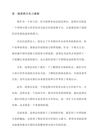 进博会上发言感想