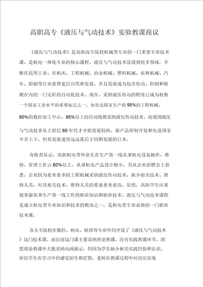 高职高专液压与气动技术实验教学探讨