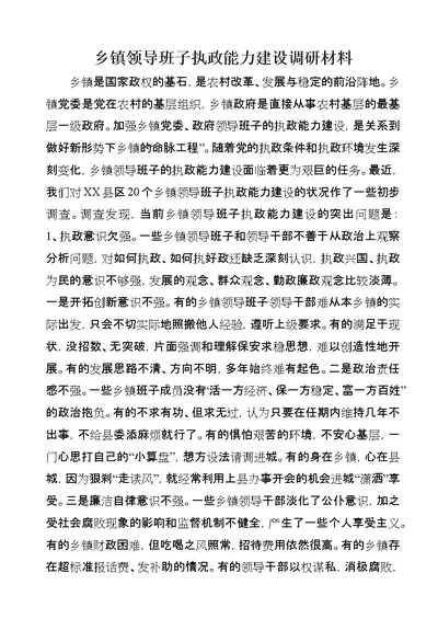 乡镇领导班子执政能力建设调研材料