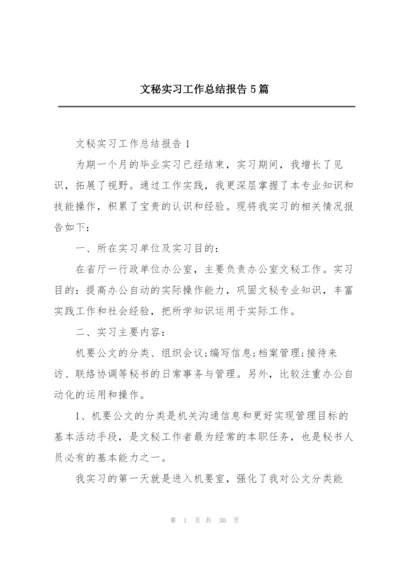 文秘实习工作总结报告5篇.docx