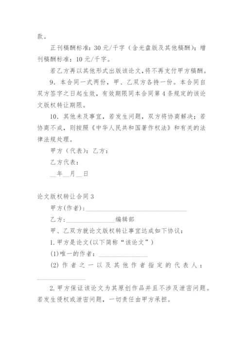 论文版权转让合同平台整理版.docx