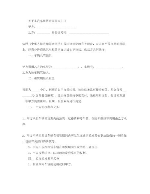 精编小汽车租赁合同范本五篇.docx