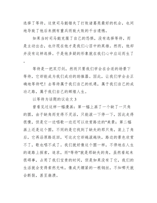 以等待为话题议论文3篇.docx