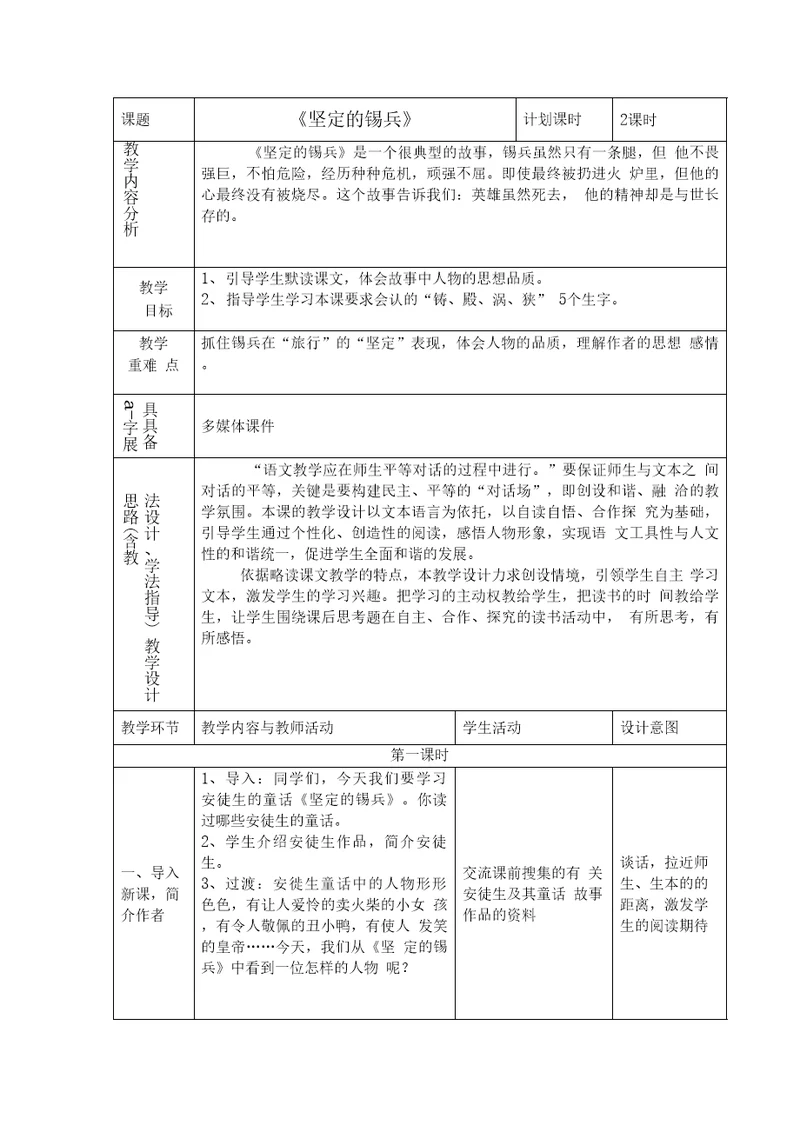 坚定地锡兵教学设计