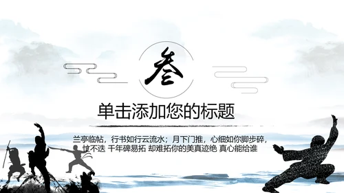 中国武术武功武侠文化水墨动态PPT模板