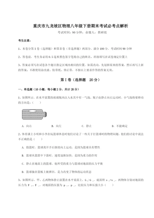 第一次月考滚动检测卷-重庆市九龙坡区物理八年级下册期末考试必考点解析B卷（附答案详解）.docx