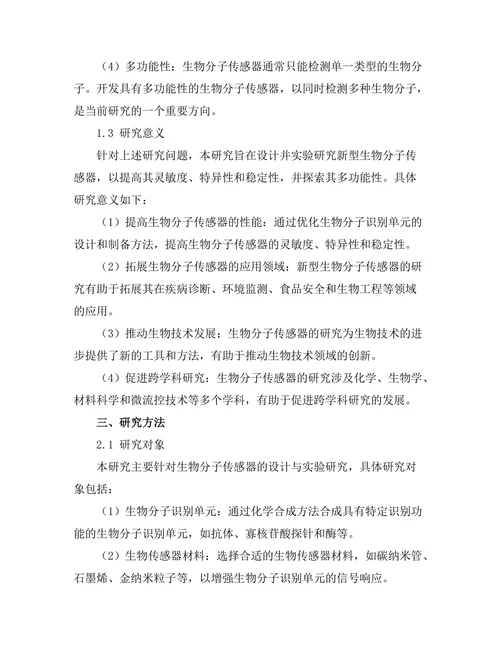 生物分子传感器的设计与实验研究