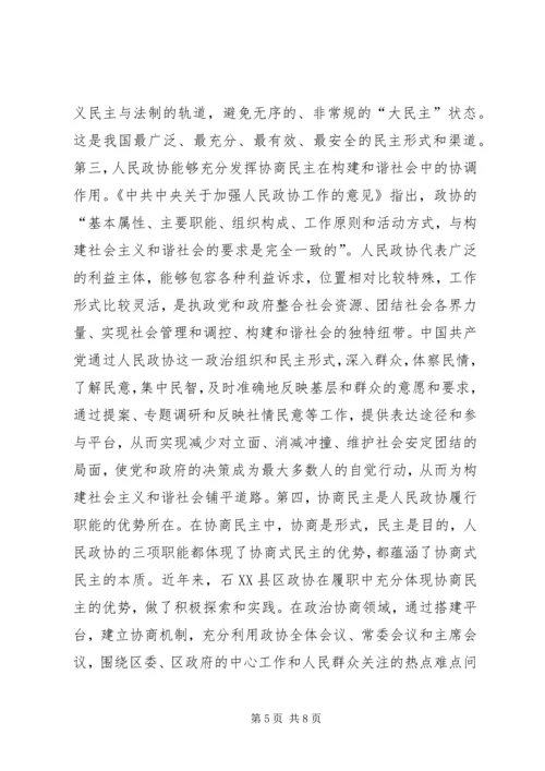 发挥政协优势推进协商民主.docx