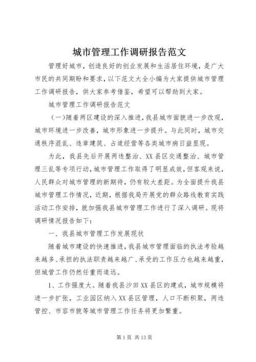 城市管理工作调研报告范文.docx