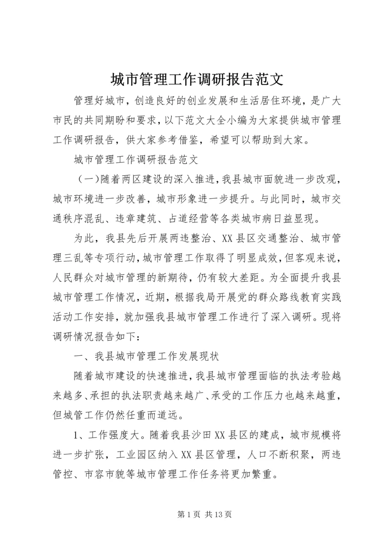 城市管理工作调研报告范文.docx