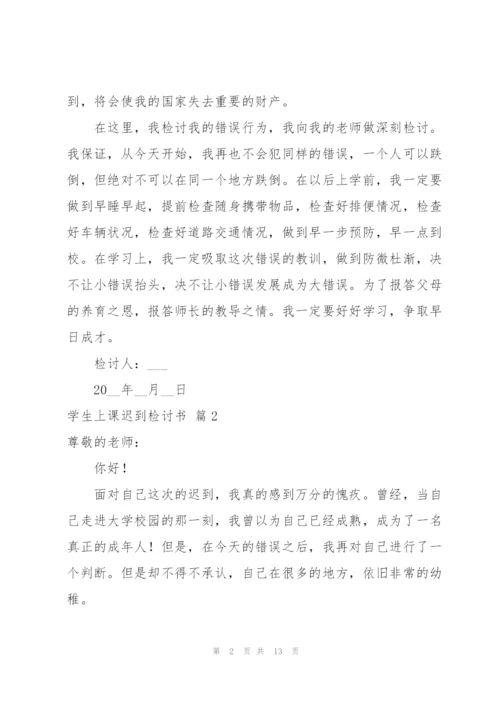 学生上课迟到检讨书合集六篇.docx