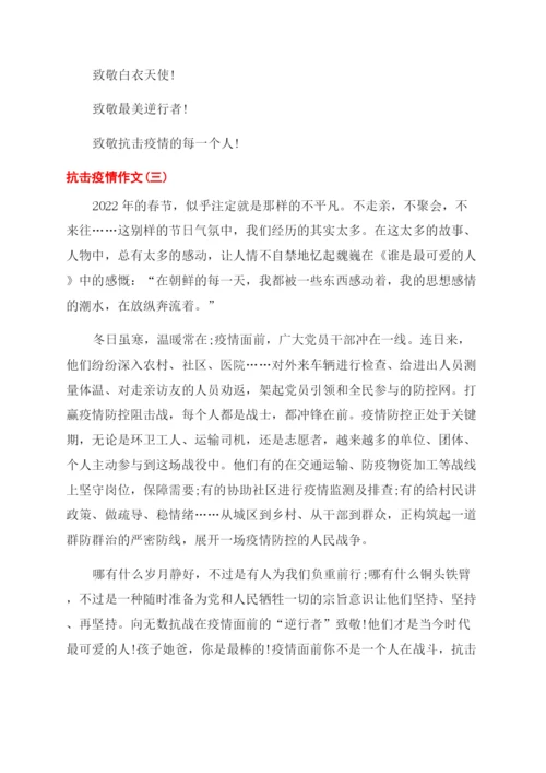 阻击疫情作文范文高中-2022年高考热点作文范文素材.docx